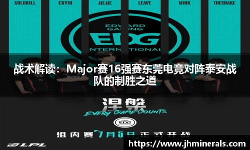 战术解读：Major赛16强赛东莞电竞对阵泰安战队的制胜之道