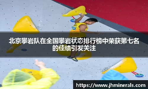 北京攀岩队在全国攀岩状态排行榜中荣获第七名的佳绩引发关注