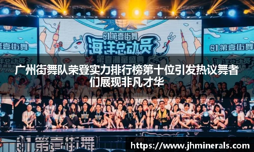 广州街舞队荣登实力排行榜第十位引发热议舞者们展现非凡才华