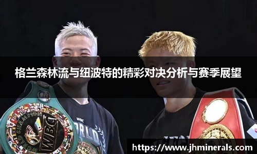 格兰森林流与纽波特的精彩对决分析与赛季展望
