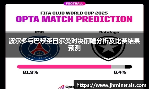 波尔多与巴黎圣日尔曼对决前瞻分析及比赛结果预测