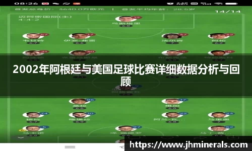 2002年阿根廷与美国足球比赛详细数据分析与回顾